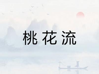 桃花流