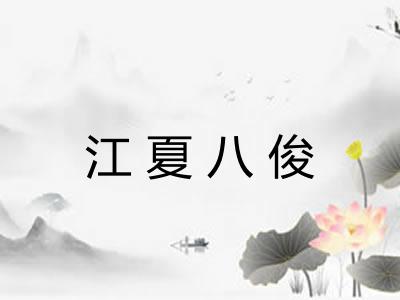 江夏八俊