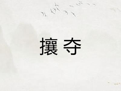 攘夺