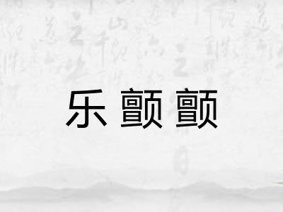 乐颤颤