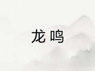 龙鸣