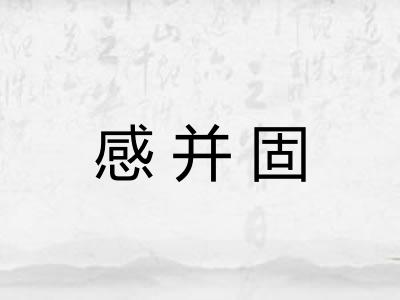 感并固