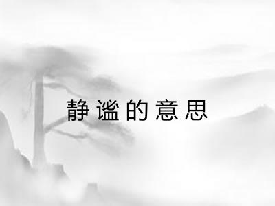 静谧的意思