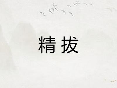 精拔 精拔