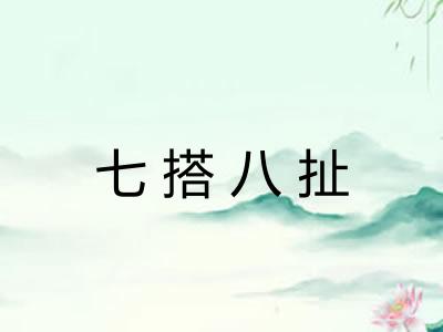 七搭八扯