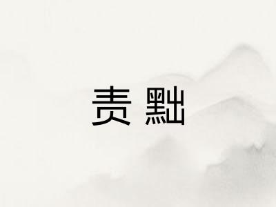 责黜