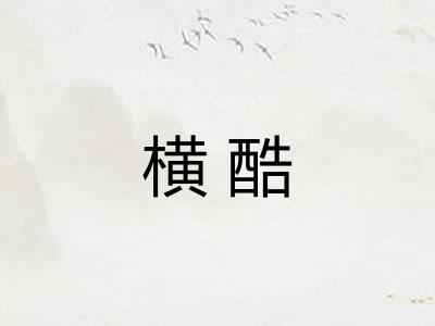 横酷