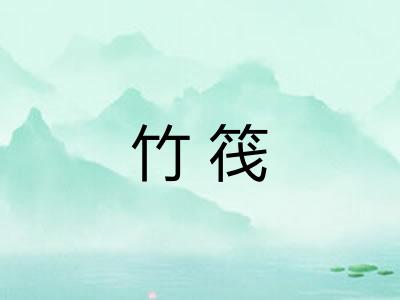 竹筏
