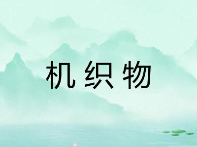 机织物