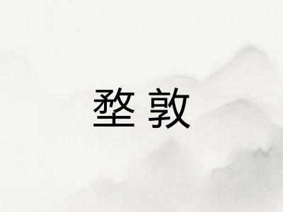 堥敦