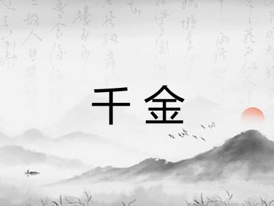 千金 千金