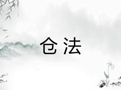 仓法