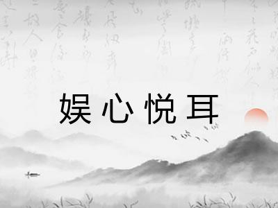 娱心悦耳
