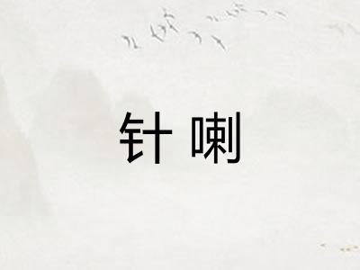 针喇