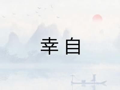 幸自 幸自