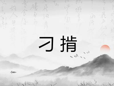 刁掯