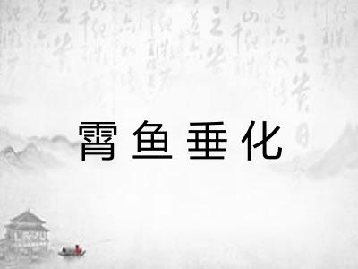 霄鱼垂化