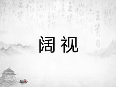 阔视