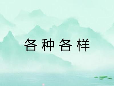 各种各样