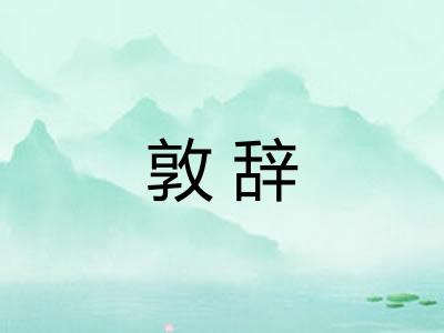 敦辞