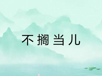 不搁当儿