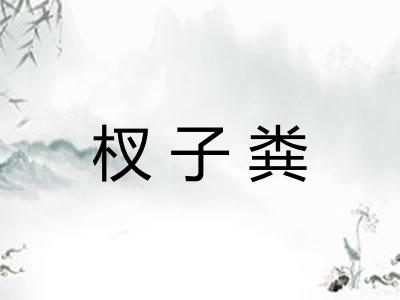 杈子粪