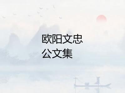 欧阳文忠公文集 欧阳文忠公文集