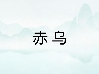赤乌