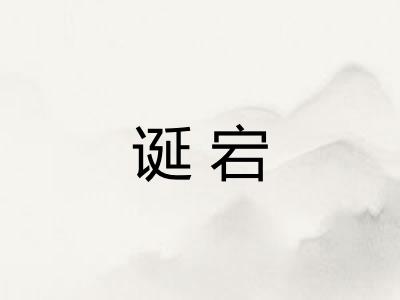 诞宕