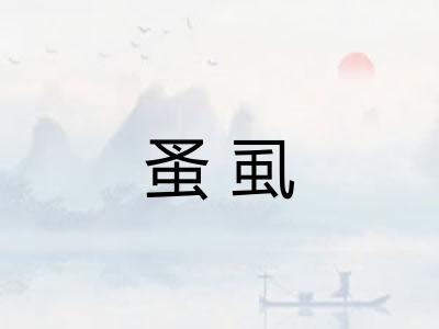 蚤虱