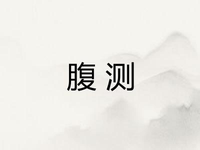 腹测