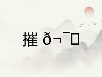 摧𬯎