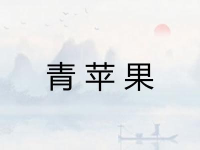 青苹果