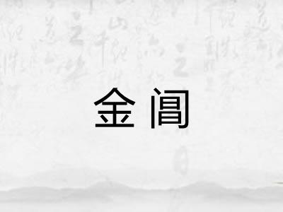 金阊 金阊