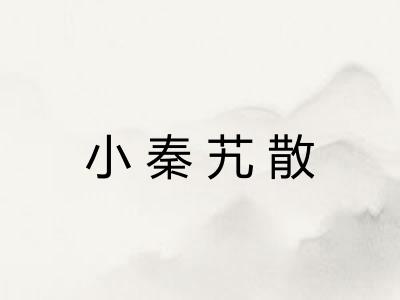 小秦艽散