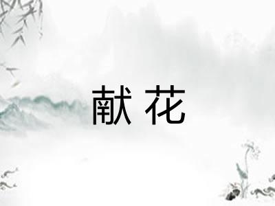 献花
