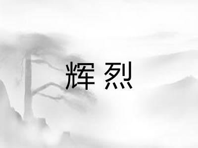 辉烈