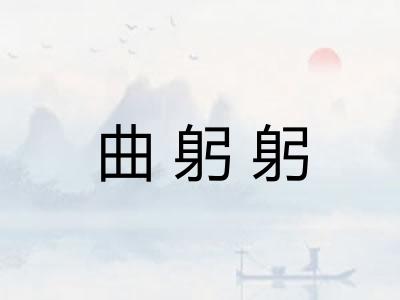 曲躬躬