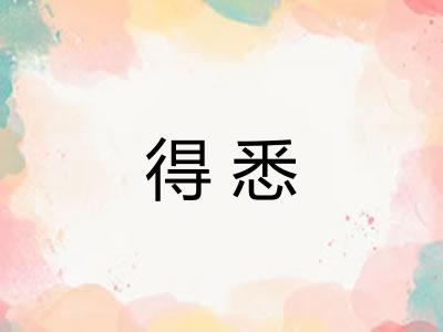 得悉