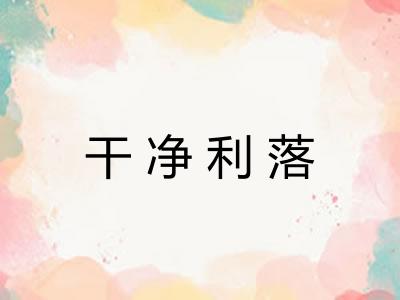 干净利落 干净利落