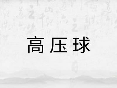 高压球 高压球