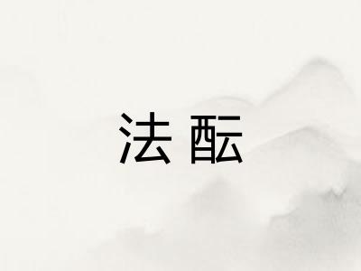 法酝