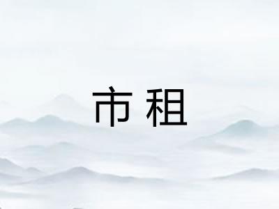 市租 市租