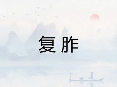 复胙