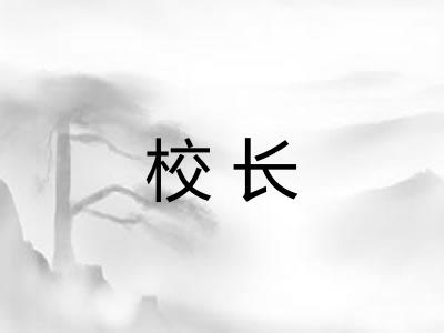 校长
