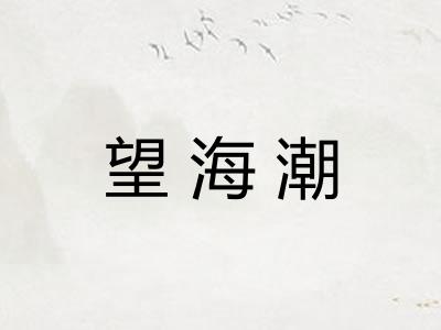 望海潮