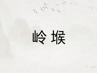 岭堠