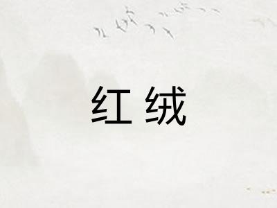 红绒