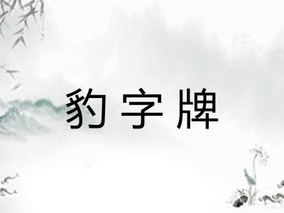 豹字牌