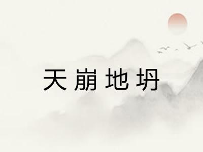 天崩地坍